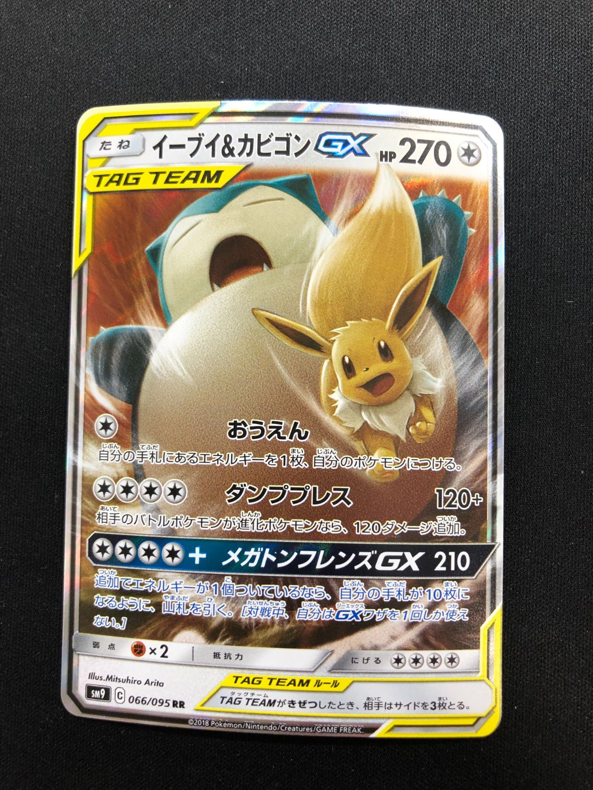 イーブイ&カビゴンGX イーブイ＆カビゴンGX RR 066/095 #A00765 - メルカリ