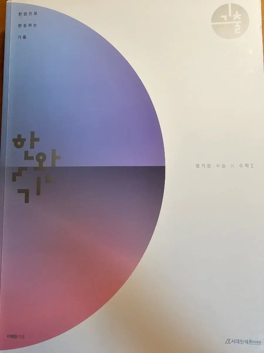 ハンワンギ 過去問集 テーマブック 数学Ⅰ 数学Ⅱ 微分積分学