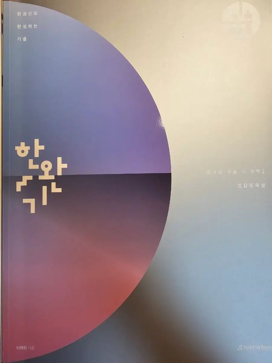 ハンワンギ 過去問集 テーマブック 数学Ⅰ 数学Ⅱ 微分積分学