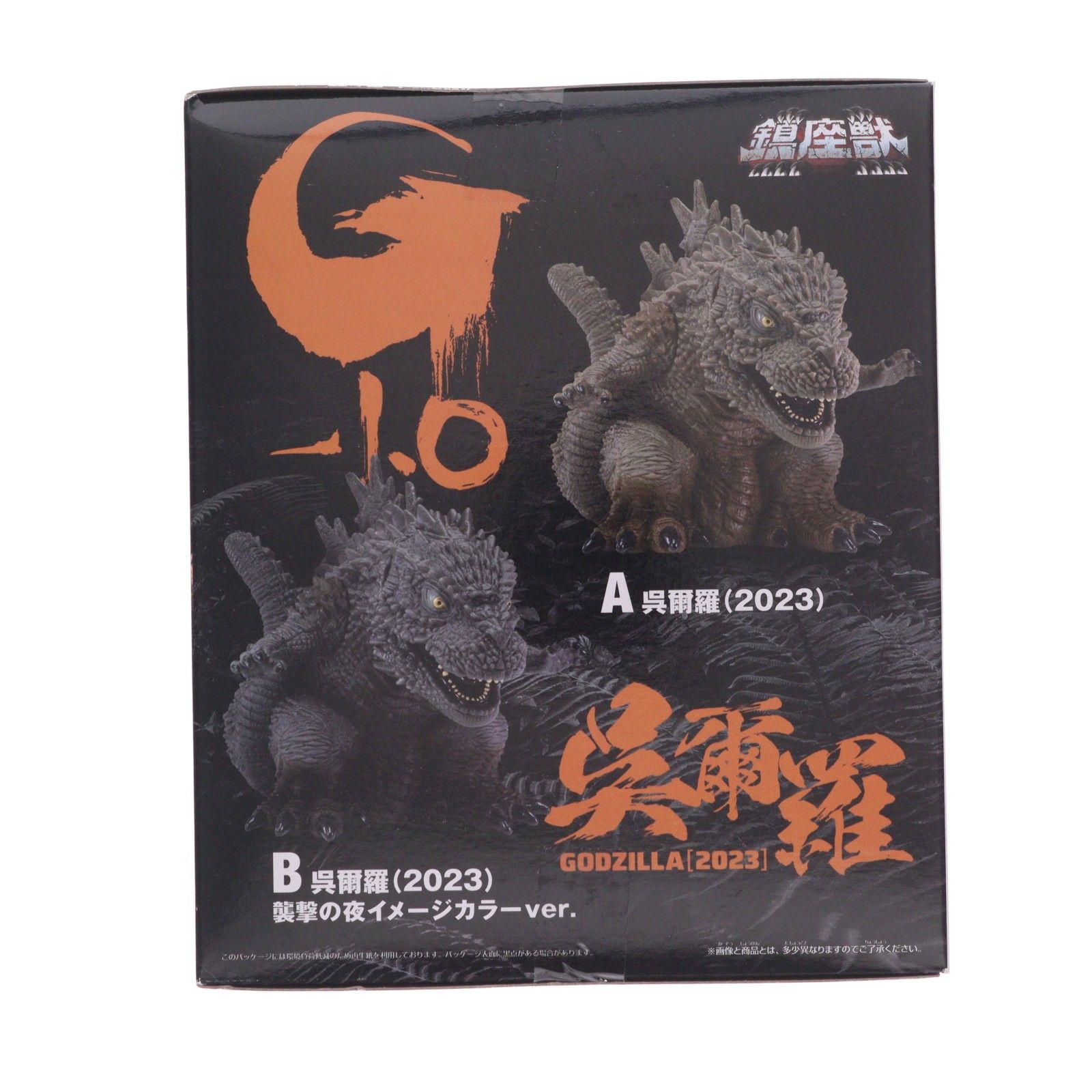 呉爾羅(2023) 襲撃の夜イメージカラーver. ゴジラ-1.0 鎮座獣 ゴジラ