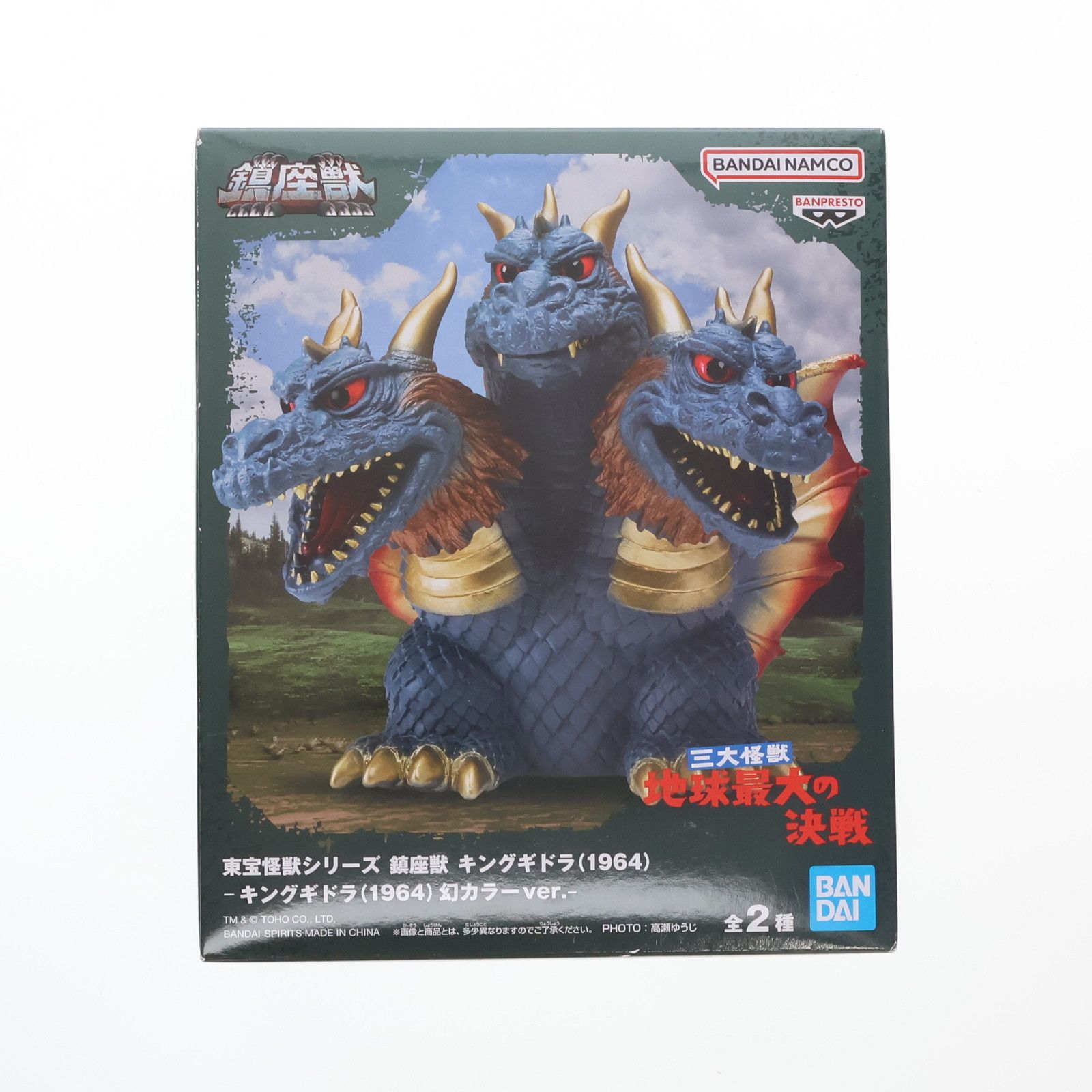 キングギドラ(1964)幻カラーver. 三大怪獣 地球最大の決戦 東宝怪獣