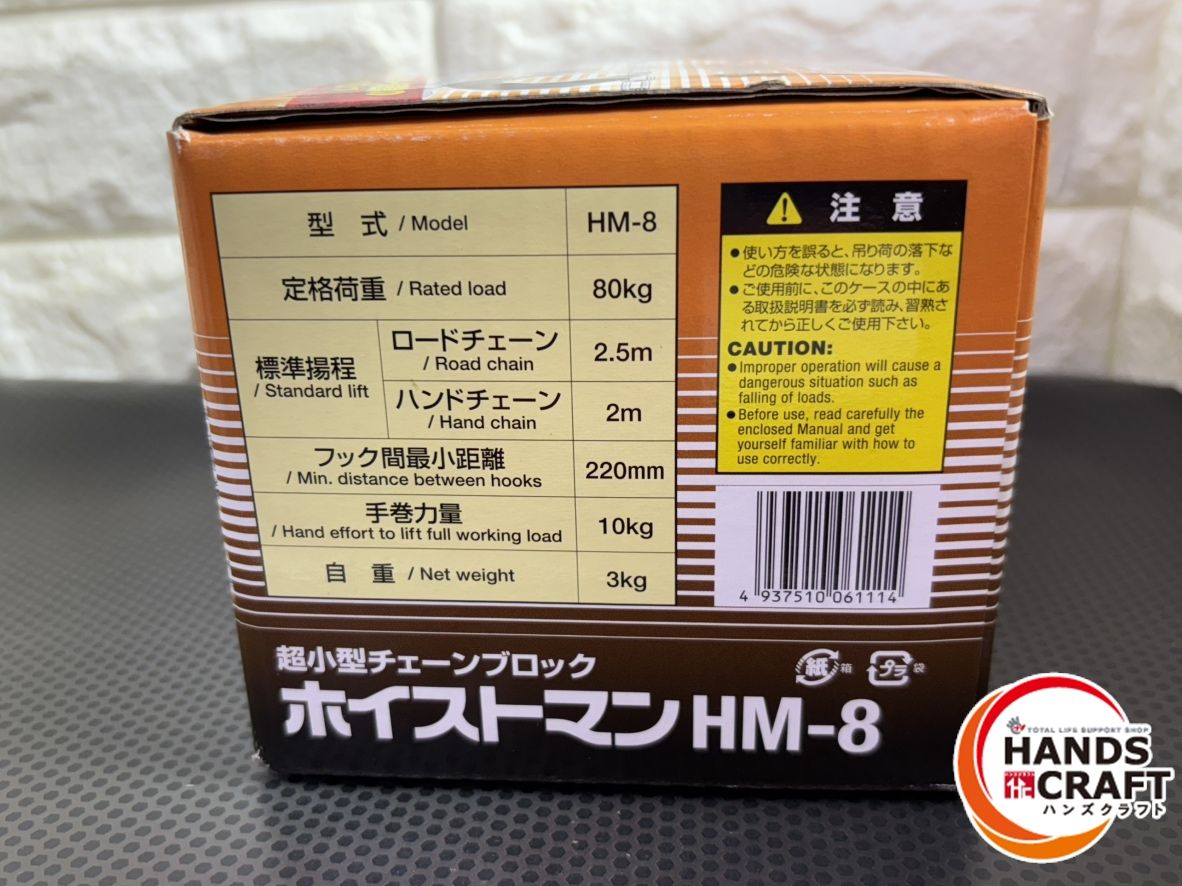 ▽【未使用】象印 HM-8 超小型チェーンブロック ホイストマン - メルカリ