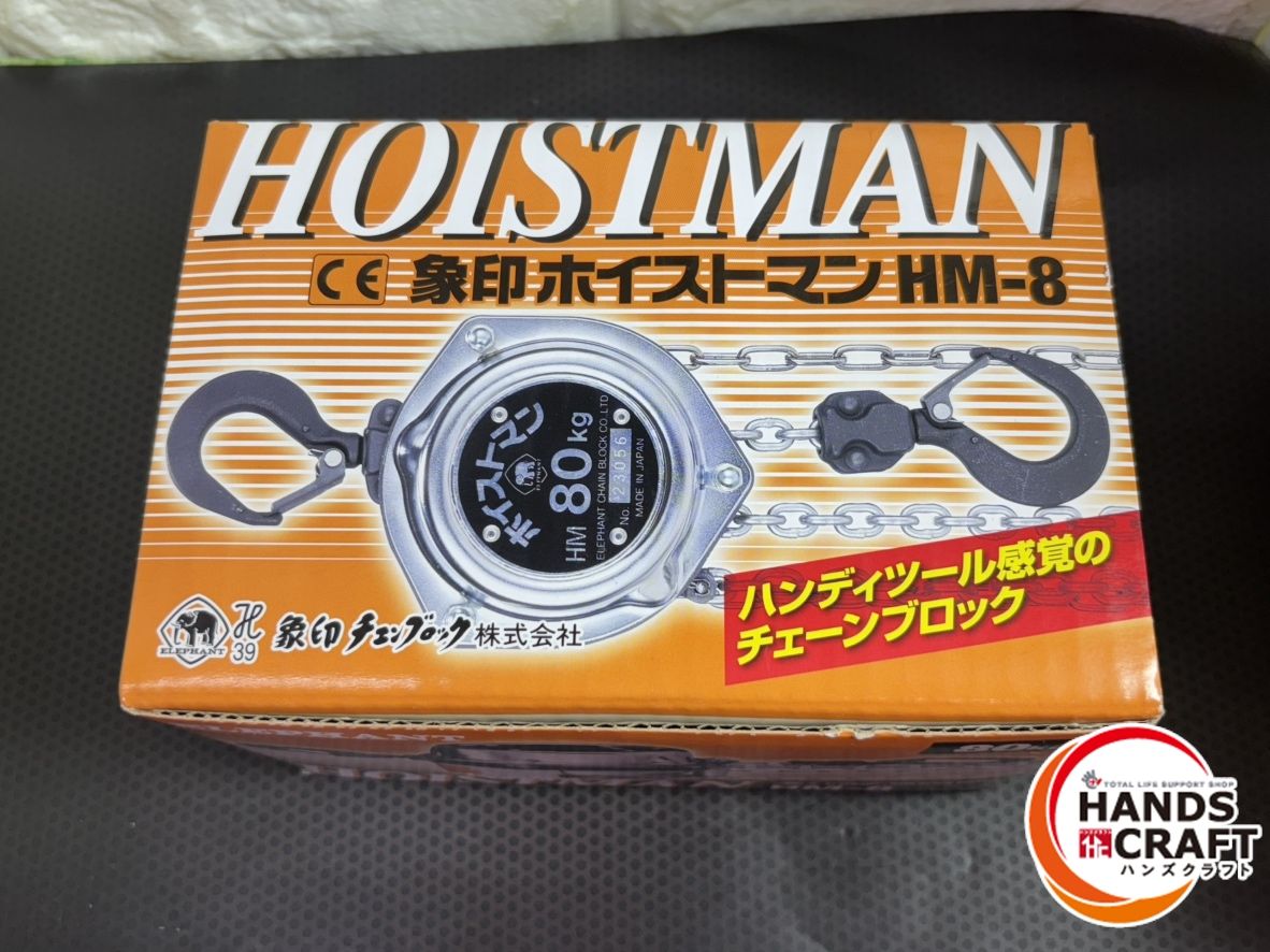 象印 HM 8 超小型チェーンブロック ホイストマン