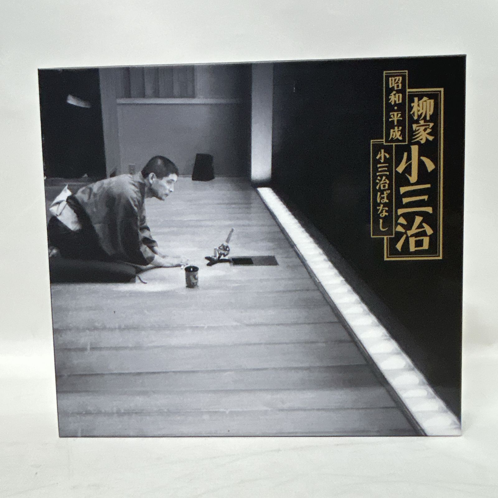 浜館21-1243 落語家 十代目柳家小三治 昭和 平成 小三治ばなし CD 組 品