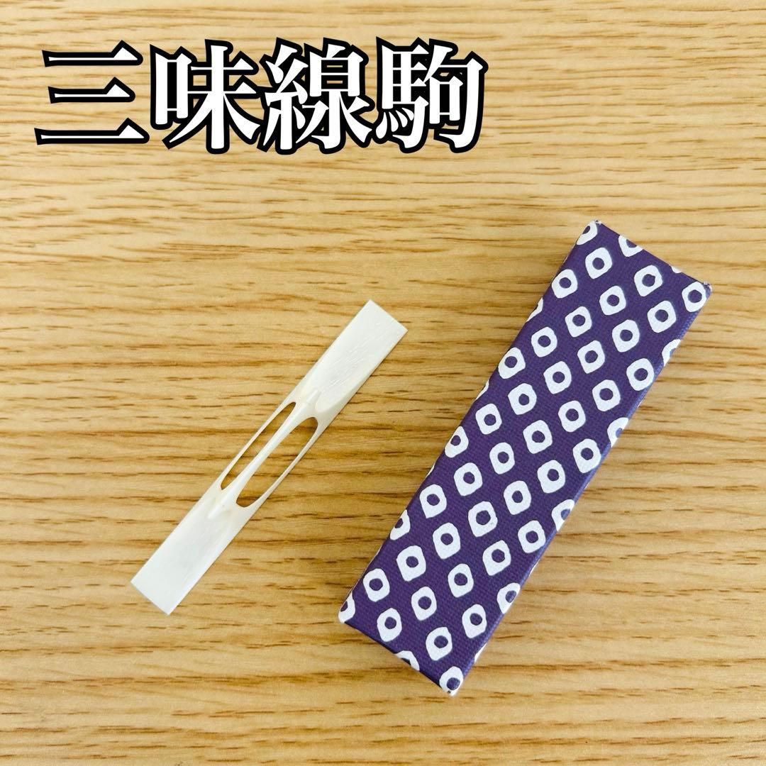 三味線駒 三味線舎利駒 - メルカリ