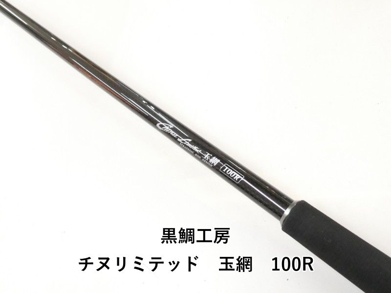 黒鯛工房 チヌリミテッド 玉網 100 R 02-