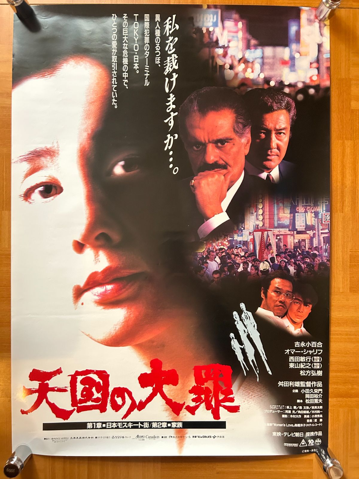 天国の大罪 吉永小百合 1992年 劇場公開・プロモーション用ポスター B2