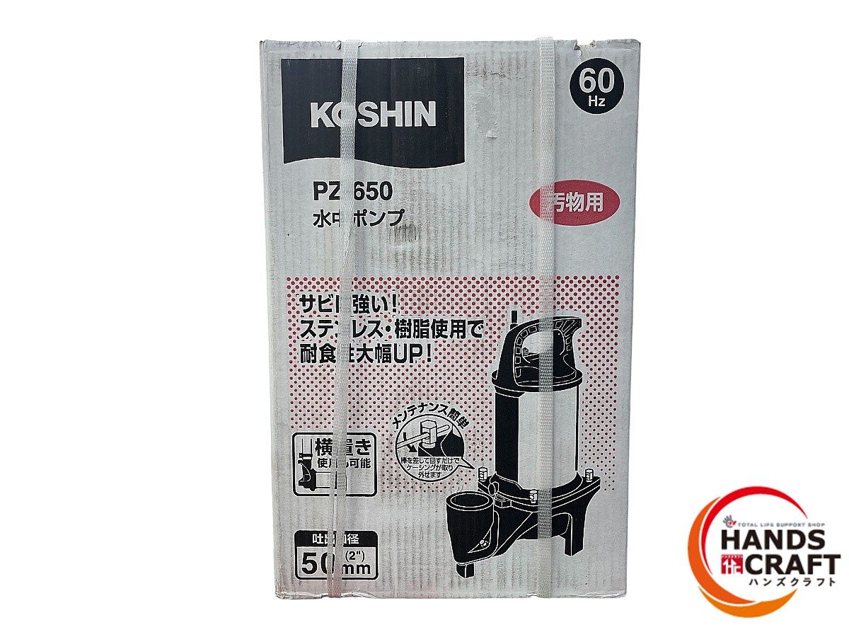  KOSHIN PZ 650 水中ポンプ 汚水用 60 Hz 汚物用水中ポンプ 箱傷み有 その他 特殊工具