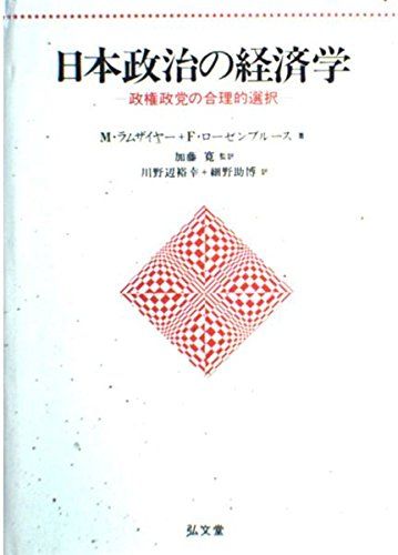 日本政治の経済学 政権政党の合理的選択