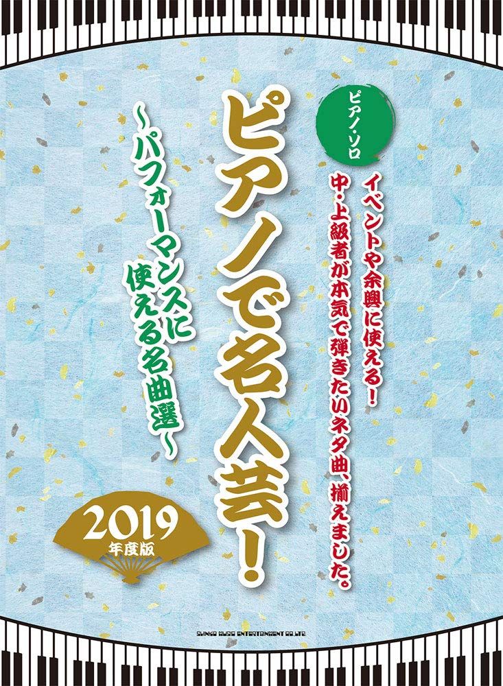 ピアノ ソロ ピアノで名人芸! パフォーマンスに使える名曲選 2019年度版