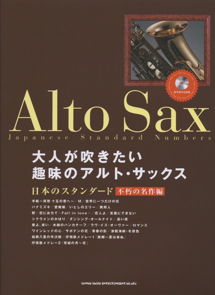 大人が吹きたい趣味のアルトサックス 日本のスタンダード－不朽の名作編 (カラオケCD付)