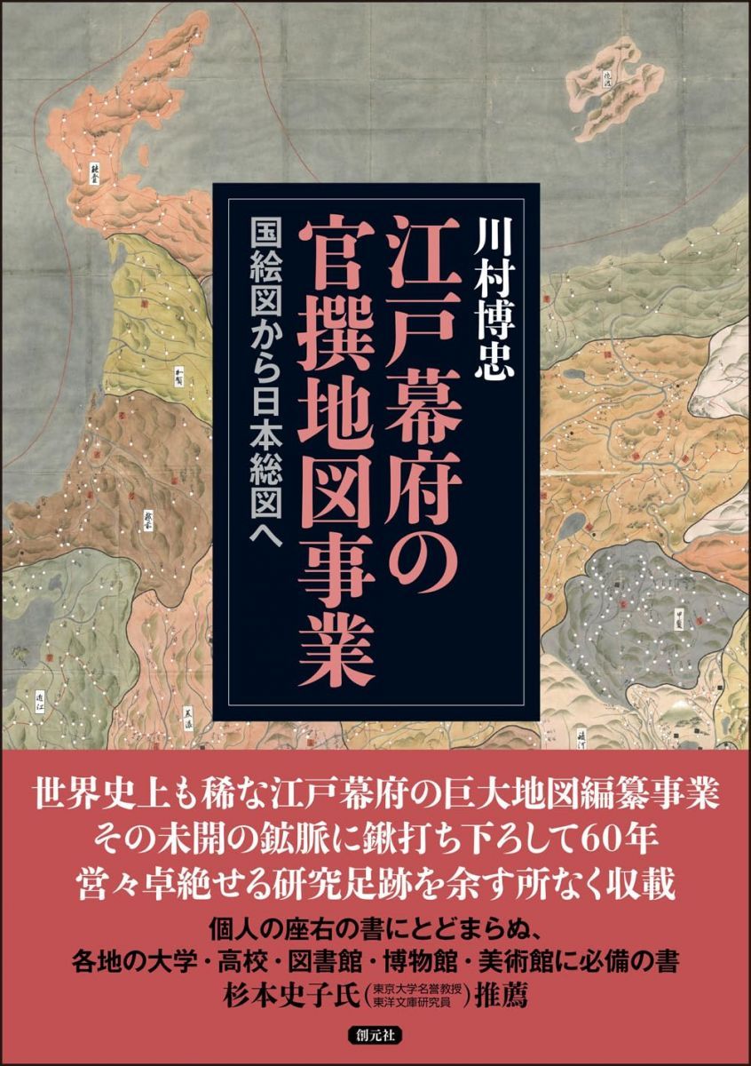 江戸幕府の官撰地図 事業国絵図から日本総図へ