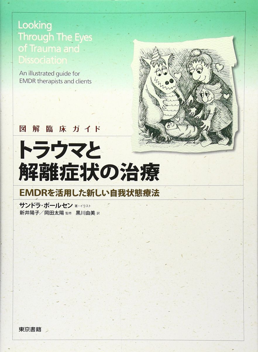 図解臨床ガイド トラウマと解離症状の治療―EMDRを活用した新しい自我状態療法