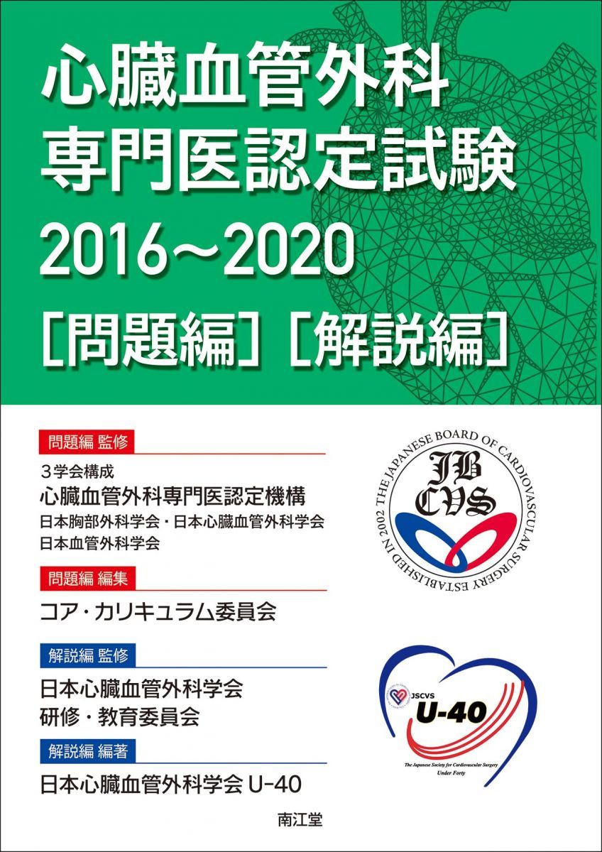心臓血管外科専門医認定試験2016 2020 ―問題編 解説編