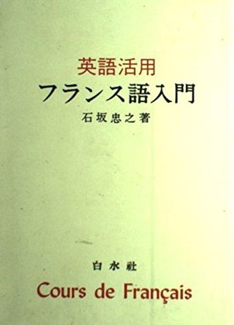 英語活用フランス語入門 ([テキスト])