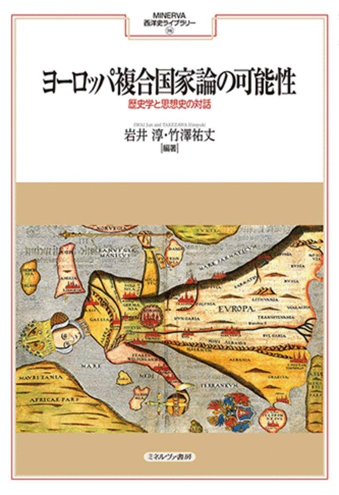 ヨーロッパ複合国家論の 性 歴史学と思想史の対話 MINERVA西洋史ライブラリー 116