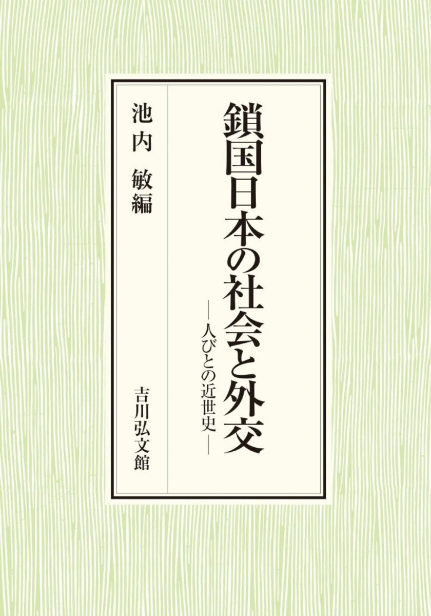 鎖国日本の社会と外交 人びとの近世史