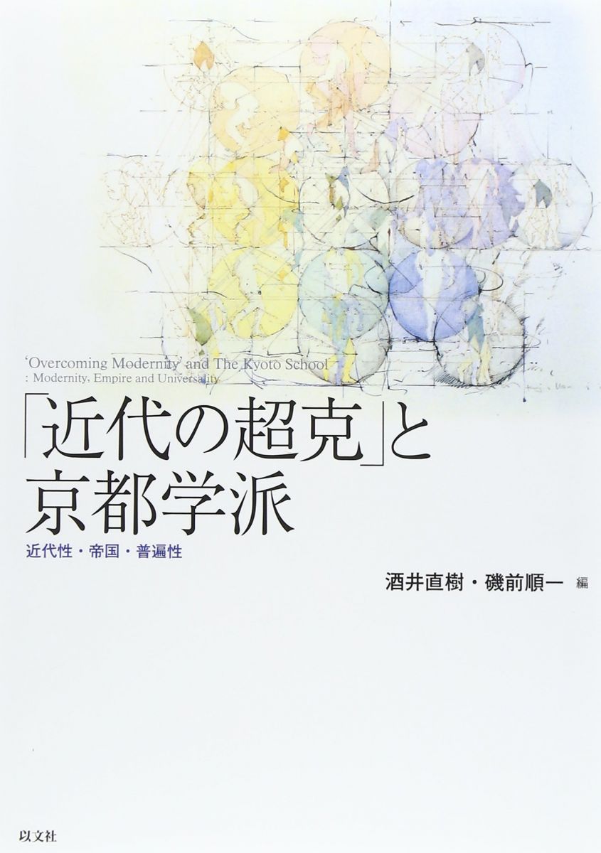 近代の超克 と京都学派 近代性 帝国 普遍性