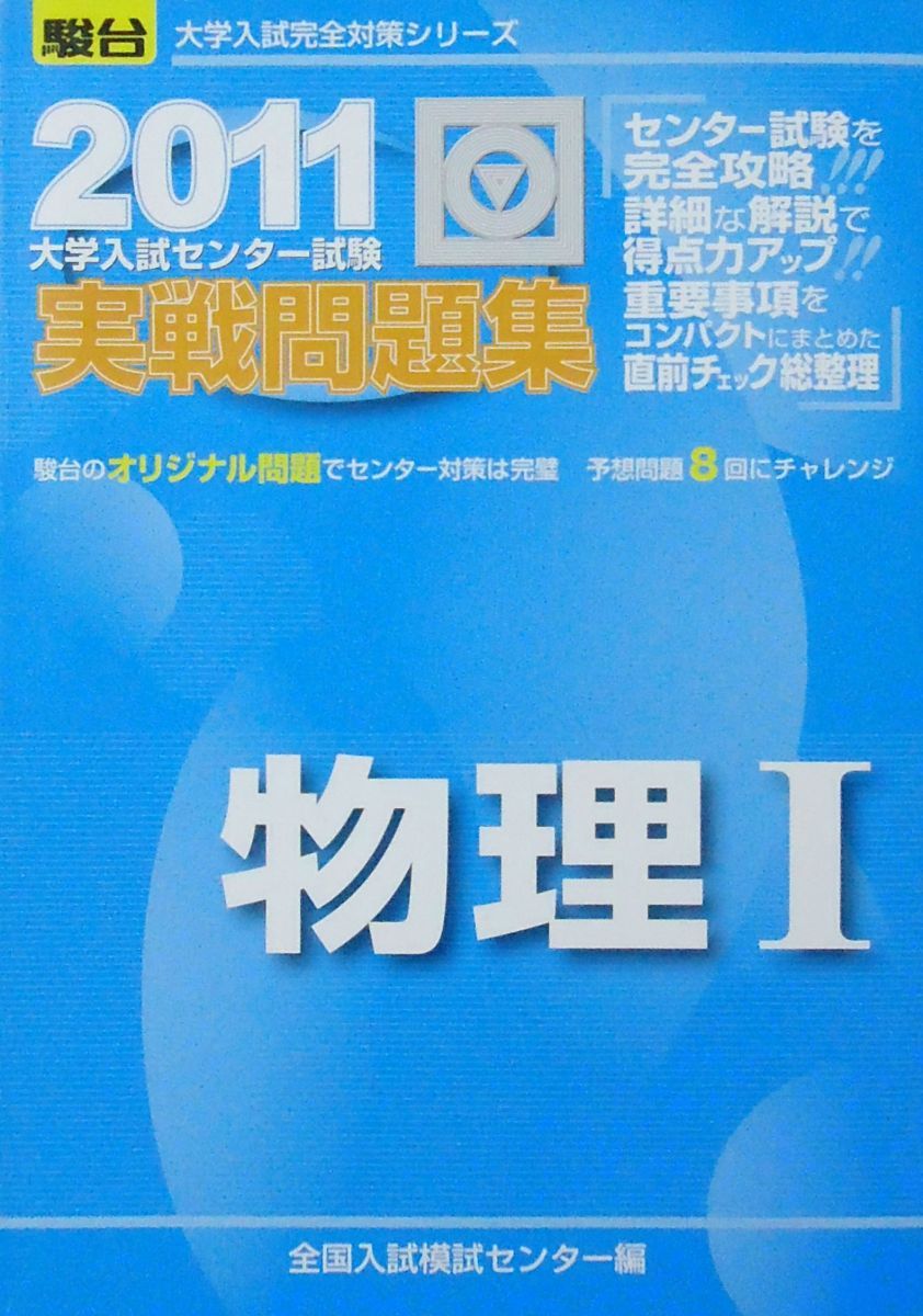 物理1 大学入試センタ-試験実戦問題集 2011 大学入試完全対策シリーズ