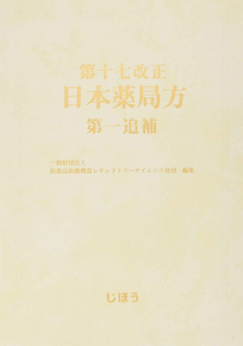日本薬局方解説書 第十七改正 学生版 7巻セット 81Rok6RK4lL.jpg