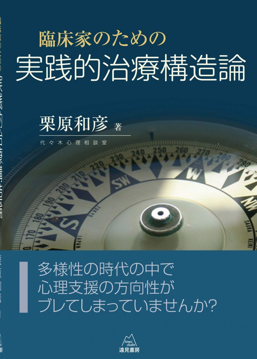 臨床家のための実践的治療構造論 臨床家のための実践的治療構造論 栗原和彦 著）「臨床家のための実践的 和彦著 栗原 (株)岩崎学術出版社