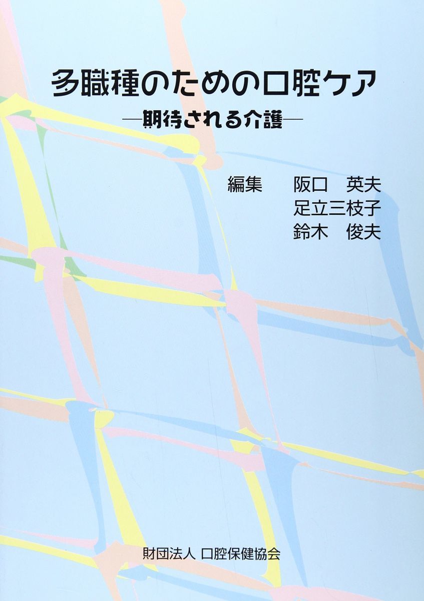 多職種のための口腔ケア-期待される介護-