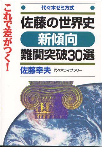 佐藤の世界史 新傾向難関突破30選