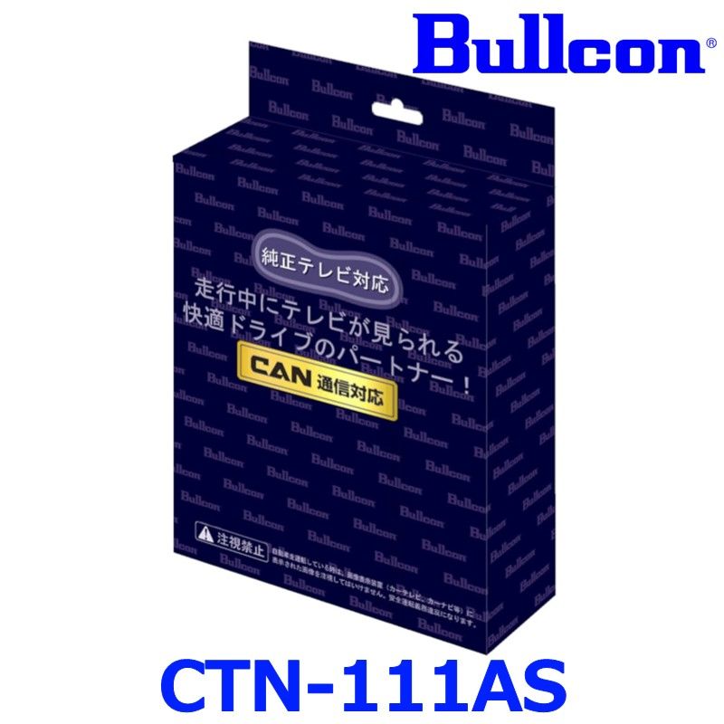 Bullcon ブルコン FreeTVing フリーテレビング CTN 111 AS アドバンストモデル LEDスイッチ切替タイプ