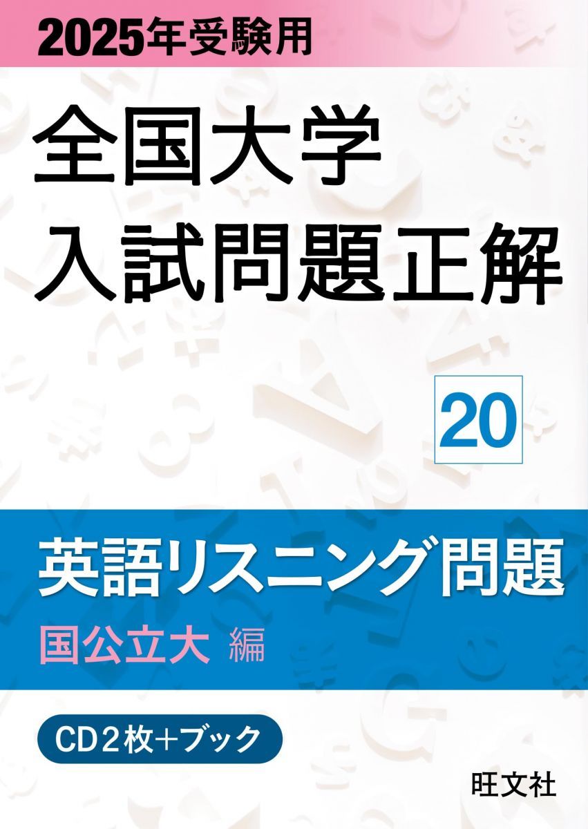 2025年受験用 全国大学入試問題正解 英語リスニング（国公立大編