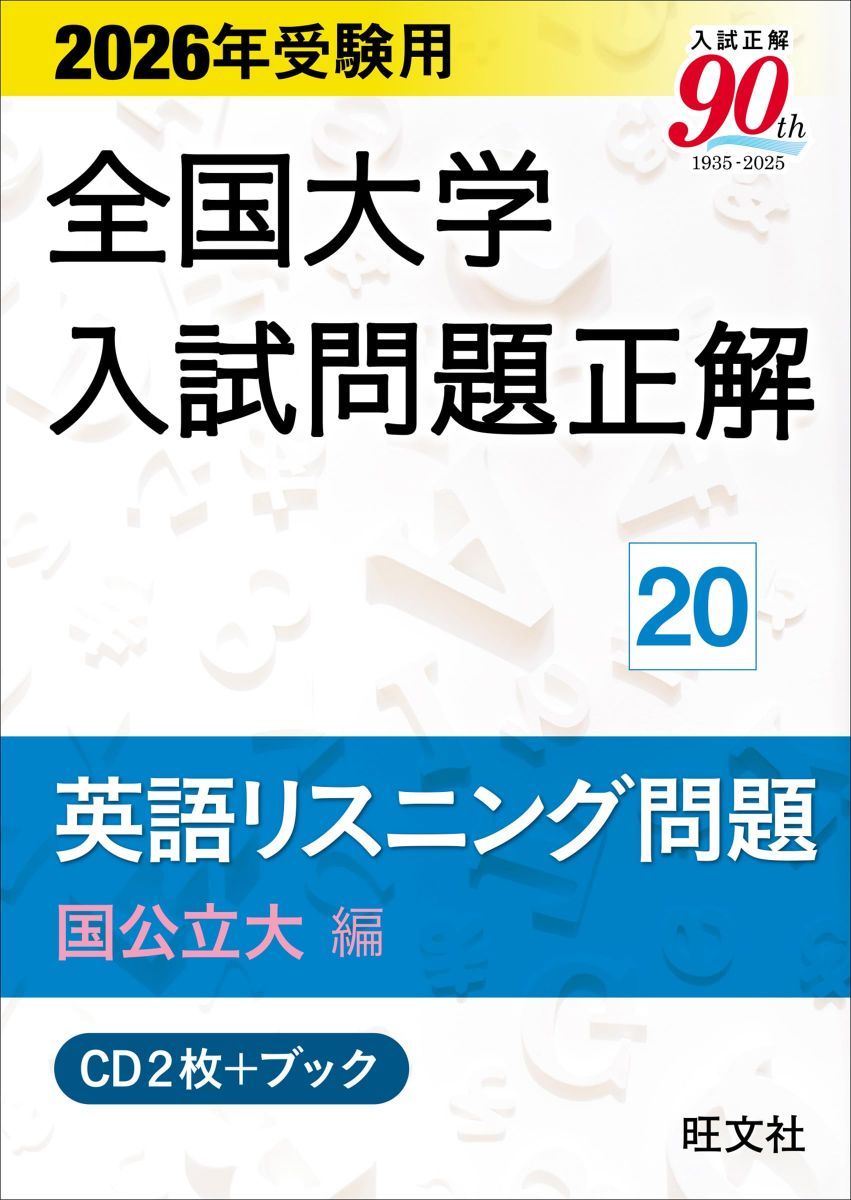 2026年受験用 全国大学入試問題正解 ⑳英語リスニング問題 (国公立大編