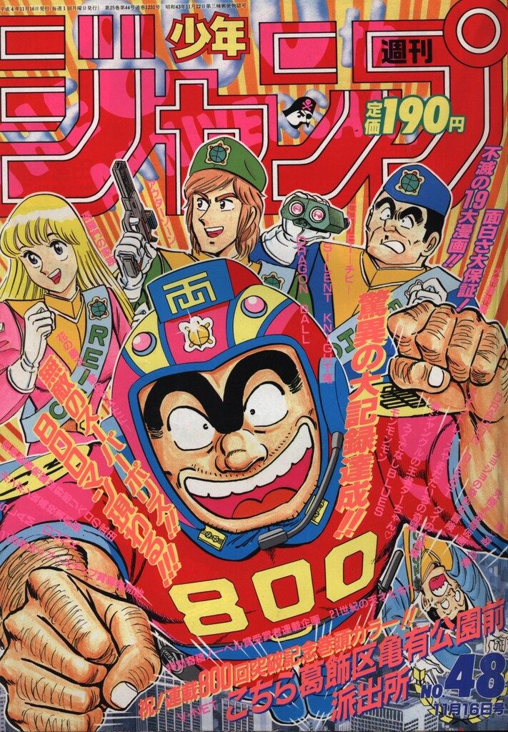 集英社 1992年(平成4年)の漫画雑誌 週刊少年ジャンプ 1992年(平成4年