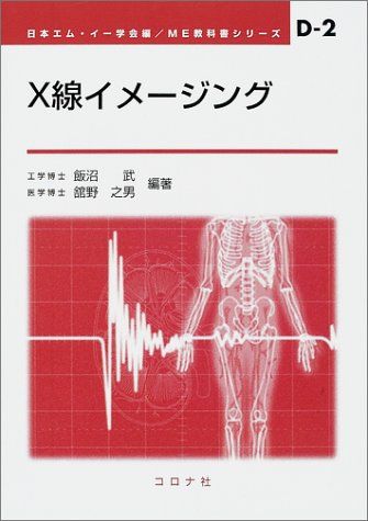 X線イメージング (ME教科書シリーズ D- 2)