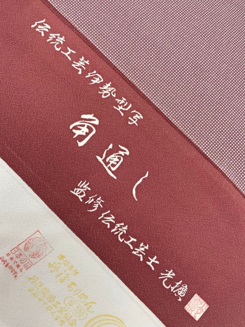  江戸小紋 角通し 伊勢型写 光横監修 正絹 反物 T 9182 小紋 着物反物