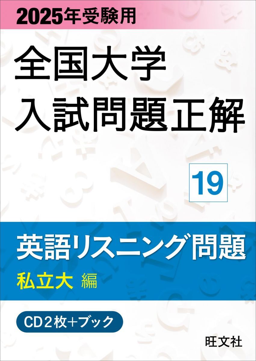 【新品未使用】2024受検用 全国大学入試問題正解 英語 (国立・私立・追加)ꕤ︎︎ 2025年受験用 全国大学入試問題正解 英語リスニング（私立大編