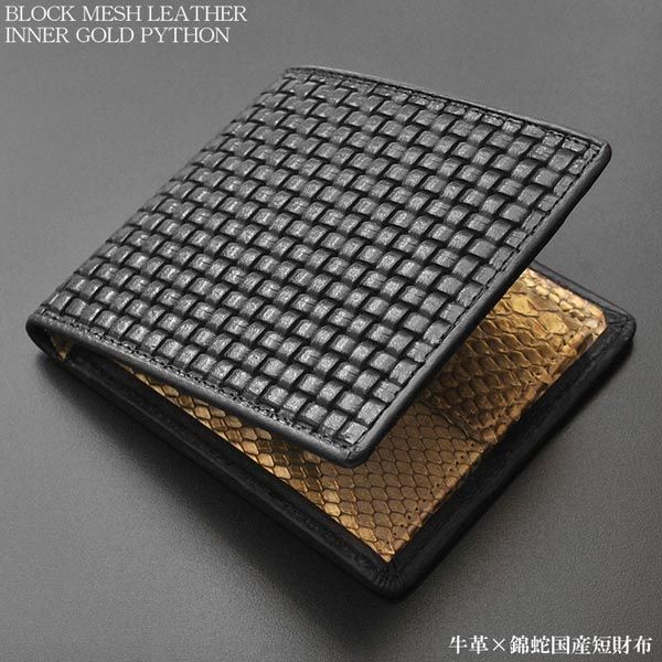 財布 メンズ 短財布 二つ折り ブラック 黒 ブロックメッシュ型押し 牛革 レザー 薄金染め ライトゴールド 錦蛇革 ヘビ革 金運 開運 風水 国産 MADE IN JAPAN BM-402 県および