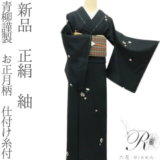 六花-RIKKA- 正絹 青柳謹製 お正月柄 仕付け糸付 紬 着物 A 4198