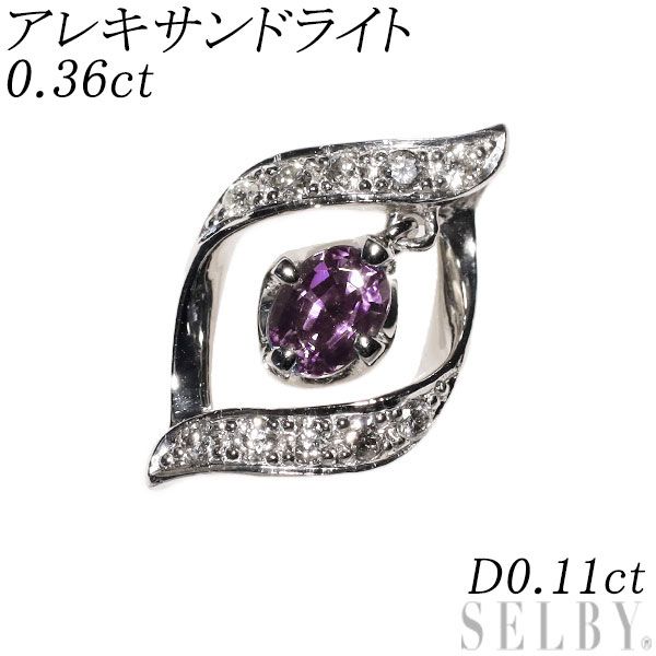希少 Pt900 アレキサンドライト ダイヤモンド ペンダントトップ 0.36ct