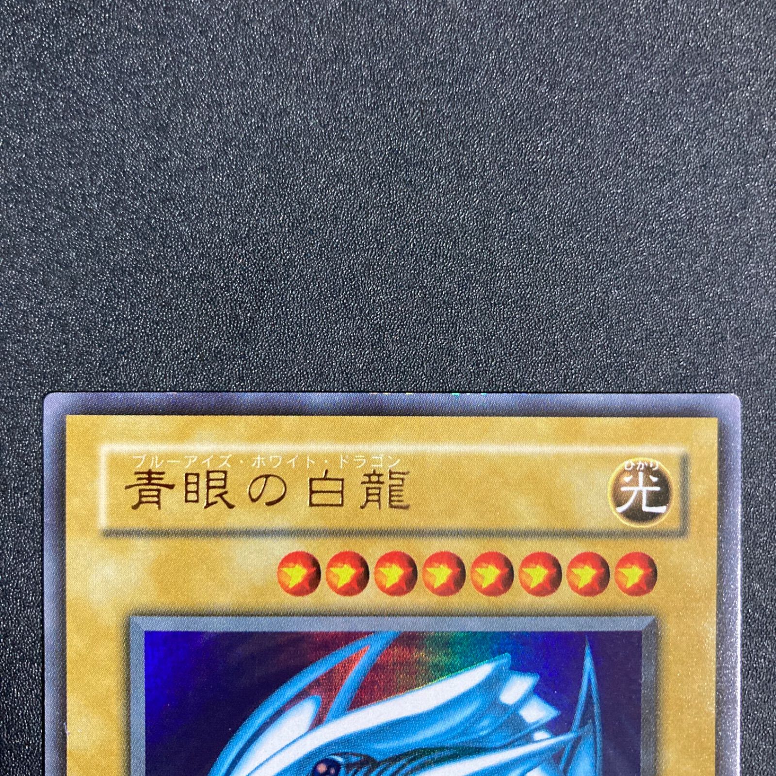 青眼の白龍 ブルーアイズホワイトドラゴン ウルトラ 2期 - メルカリ
