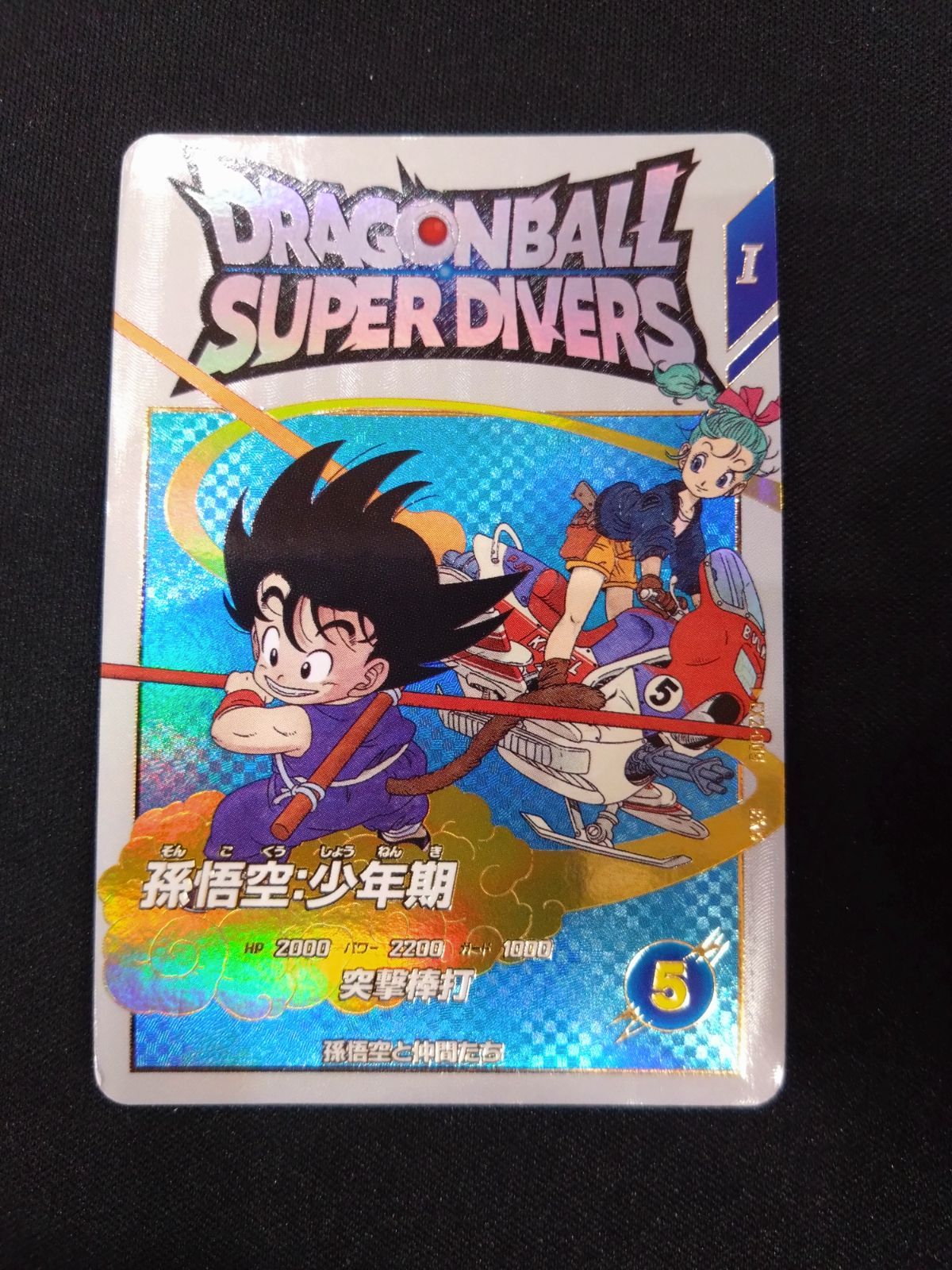 EX2-009 GDR⭐︎孫悟空少年期 ドラゴンボールダイバーズ 孫悟空:少年期 EX2-009 ② - メルカリ