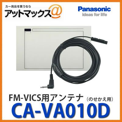 新品未使用 パナソニック【CA-VA010D】 FM-VICS用アンテナ のせかえ用