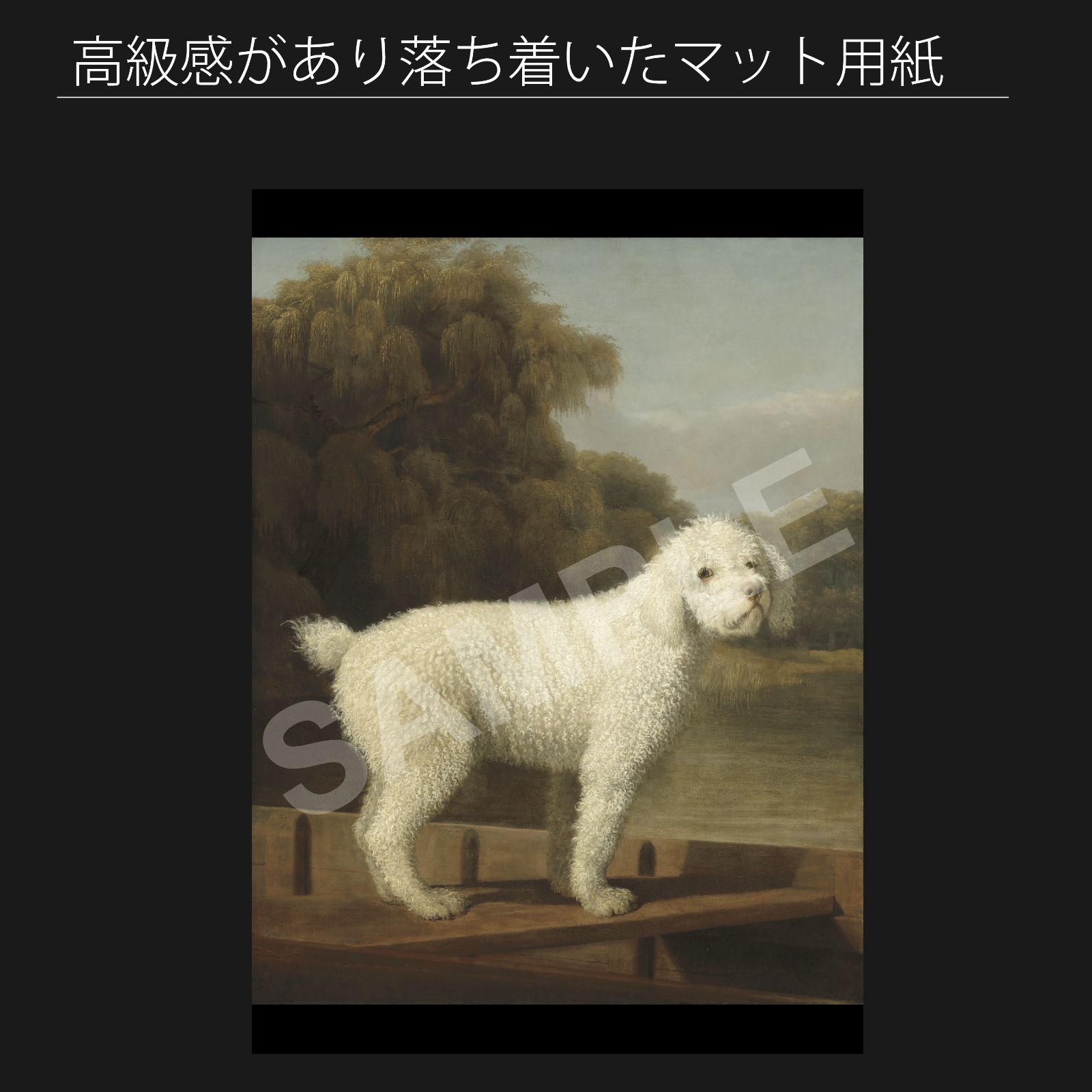ジョージ スタッブス George Stubbs ポンツーンに乗った白いプードル 1780年頃 アートポスターA 2 マット紙 フレーム付 IN