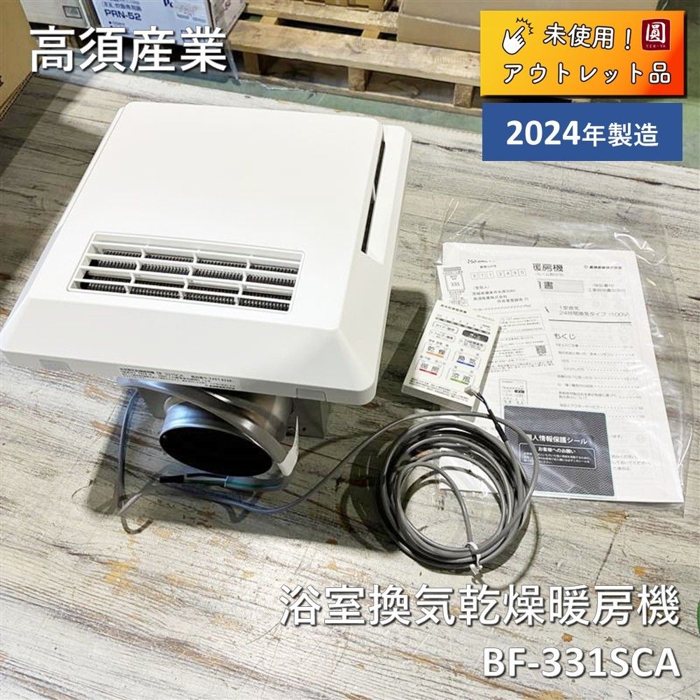 高須産業 浴室換気乾燥暖房機 24時間換気対応 BF-331 SCA 製
