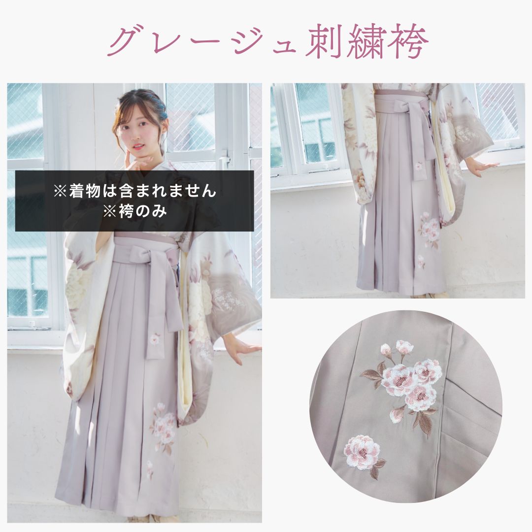 新品 袴単品 オフホワイト グレージュ 刺繍入り 卒業式用 袴のみ 