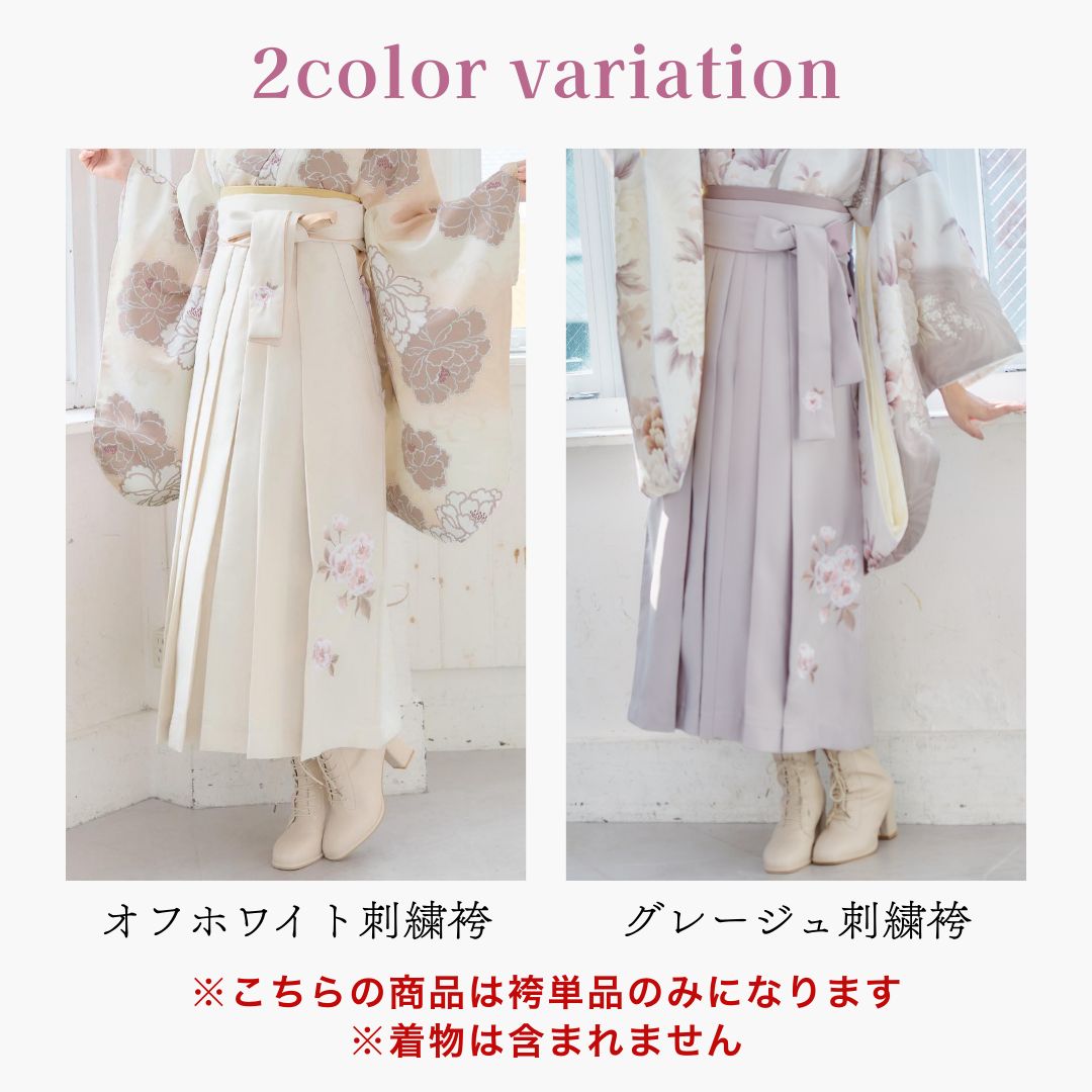 袴 オフホワイト グレージュ 刺繍入り 卒業式用 袴のみ はかま はかまのみ