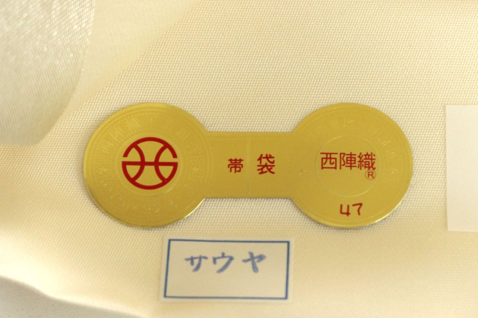 河合美術織物 袋帯