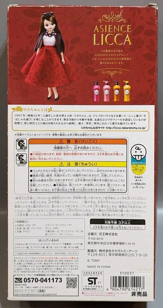 アジエンス×りかちゃんコラボ　 限定2000個　 非売品　未開封  付属品 タカラトミー アジエンスリカちゃん - メルカリ