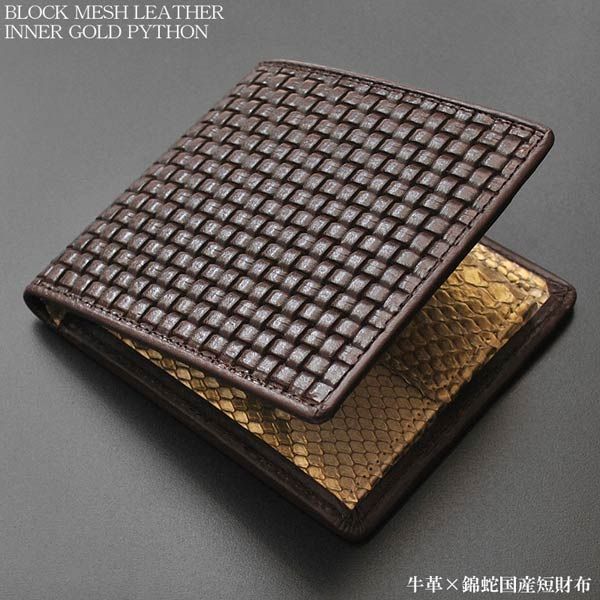 【新品未使用】財布 メンズ 短財布 二つ折り ブラウン 茶 ブロックメッシュ型押し 牛革 レザー 薄金染め ライトゴールド 錦蛇革 ヘビ革 エキゾチックレザー 金運 開運 風水 国産 日本製 送料無料 BM-402 ※沖縄県および離島への配送不可