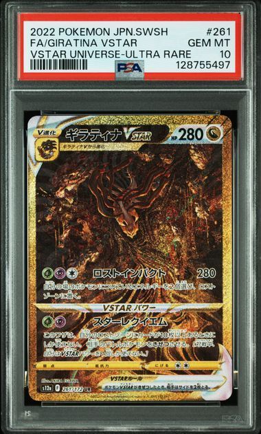 PSA10 ギラティナVSTAR 261/172 S12a VSTARユニバース ポケモンカード