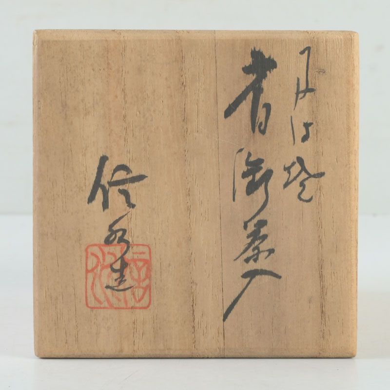 茶道具 丹波焼 尾中窯 市野信水造 肩衛茶入 仕覆付 共箱 V S508 - メルカリ