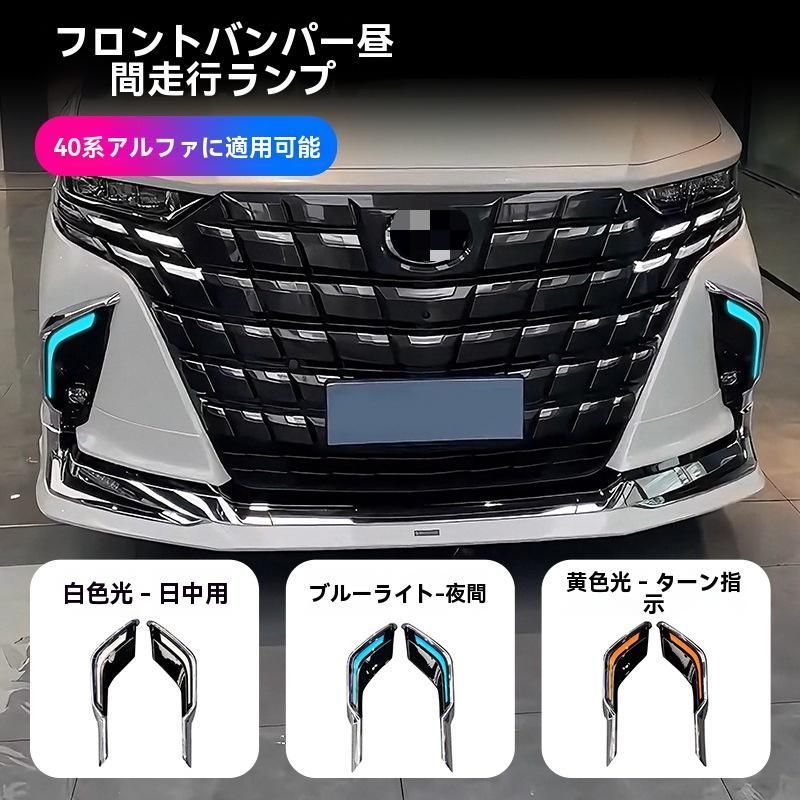 高品質，新作登場 【送料無料】トヨタ アルファード ALPHARD 40系 2024年 フロントバンパー用 デイライト DRL 3色発光 LEDランプ 左右セット 白/黄/青 走行視認性アップ 安全サポート 省電力 長寿命 ABS＋LED カプラー ライト